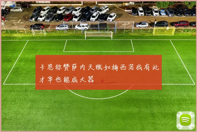 卡恩称赞萨内天赋如梅西若我有此才华也能成大器