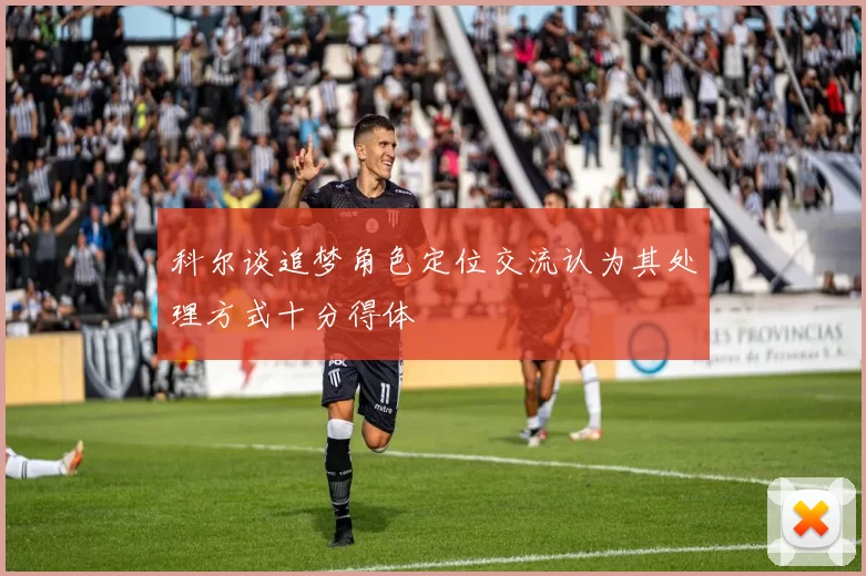 科尔谈追梦角色定位交流认为其处理方式十分得体