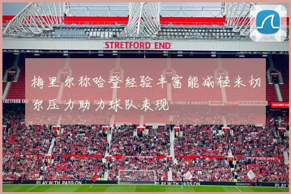 梅里尔称哈登经验丰富能减轻米切尔压力助力球队表现
