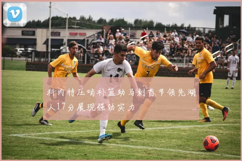科内特压哨补篮助马刺首节领先湖人17分展现强劲实力