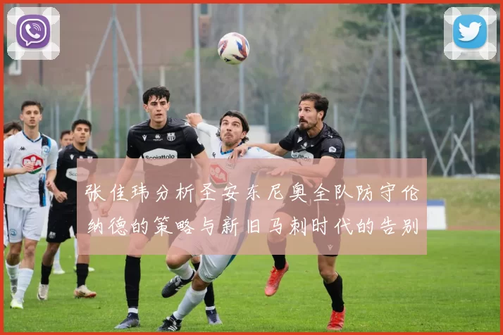 张佳玮分析圣安东尼奥全队防守伦纳德的策略与新旧马刺时代的告别