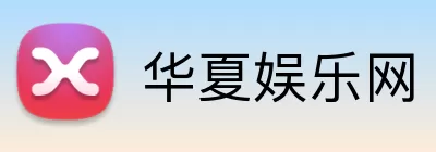 华夏娱乐网 Logo